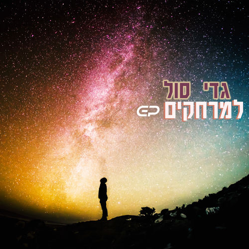 למרחקים