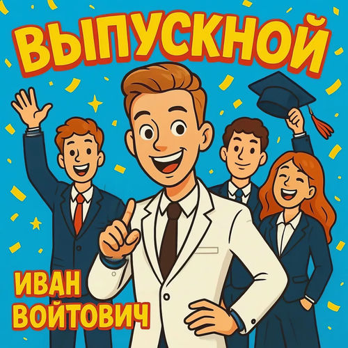 Выпускной