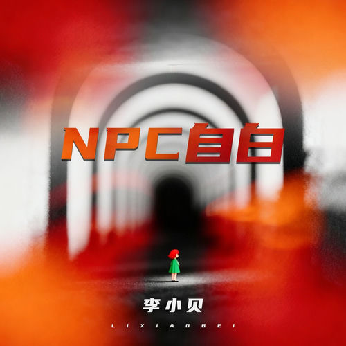 NPC自白