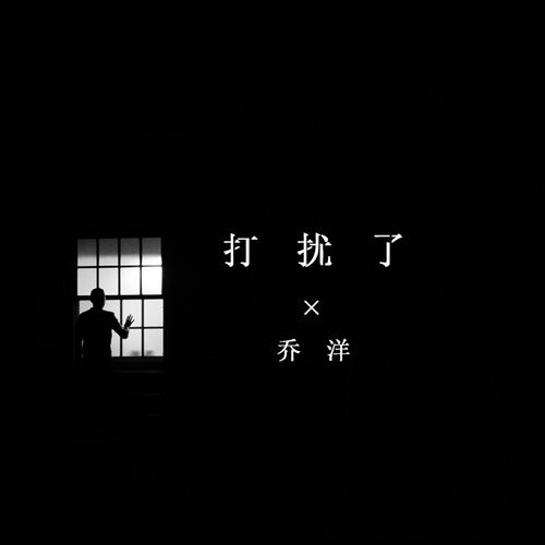 打扰了