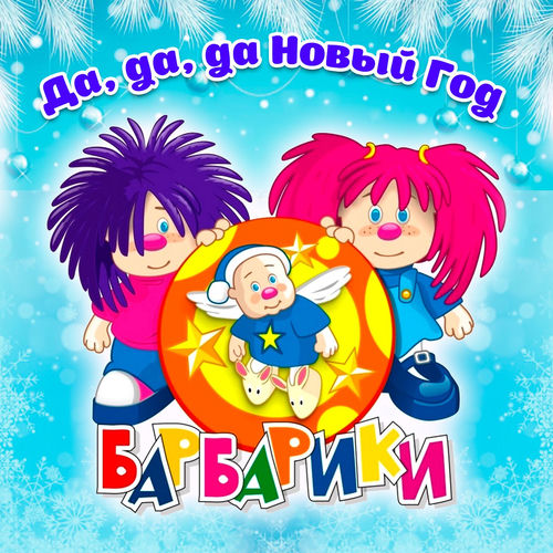 Да, да, да Новый Год