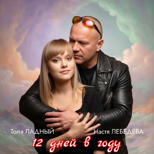 12 дней в году