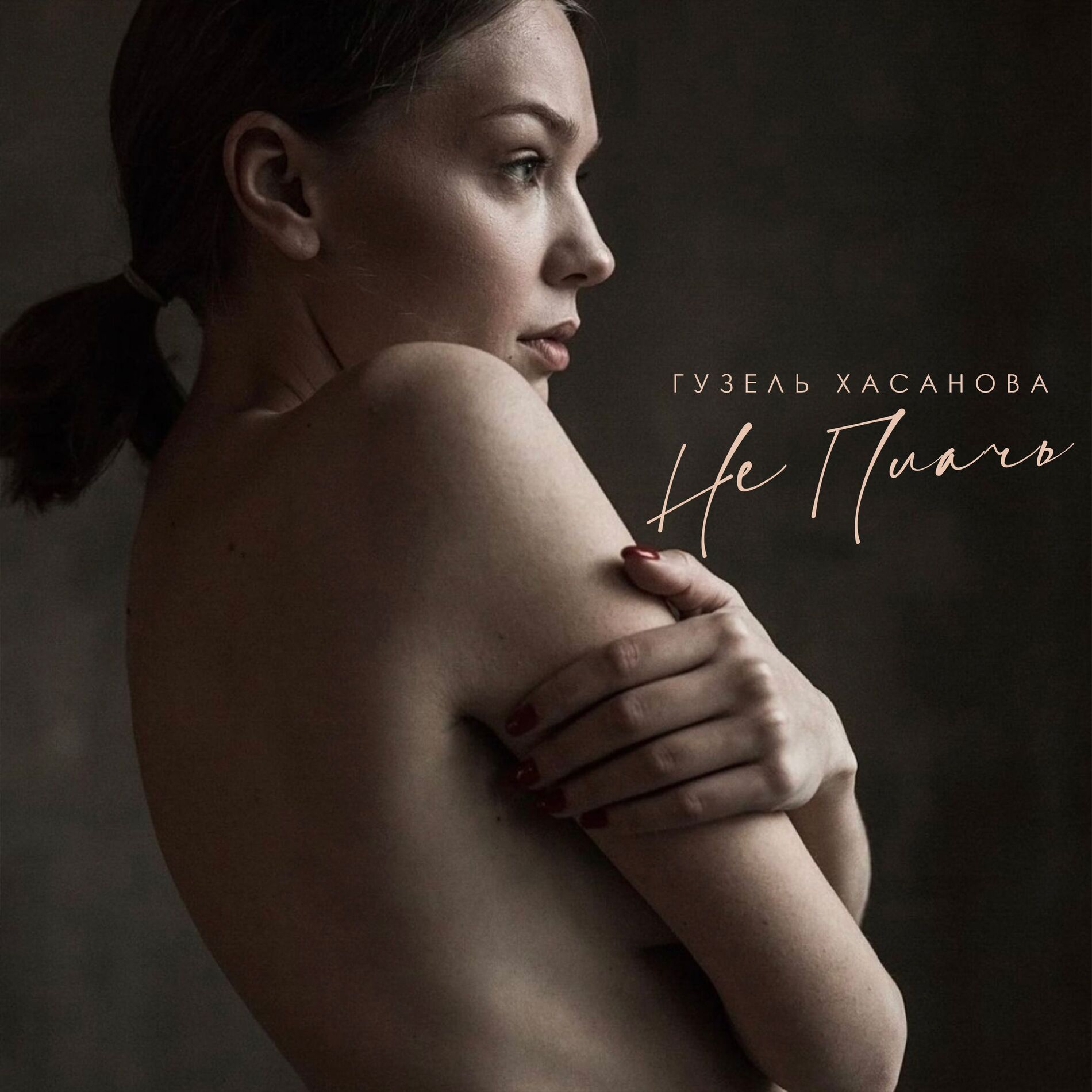 Album cover of Не плачь