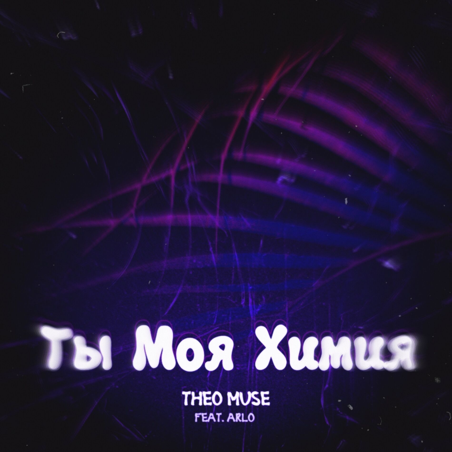 Album cover of Ты моя химия