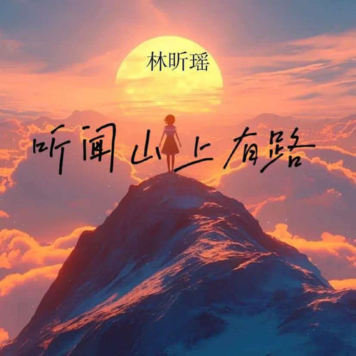 听闻山上有路
