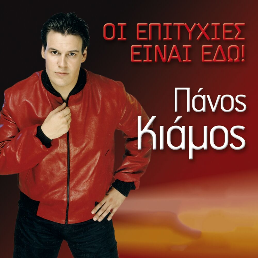 Picture of Oi Epityhies Einai Edo