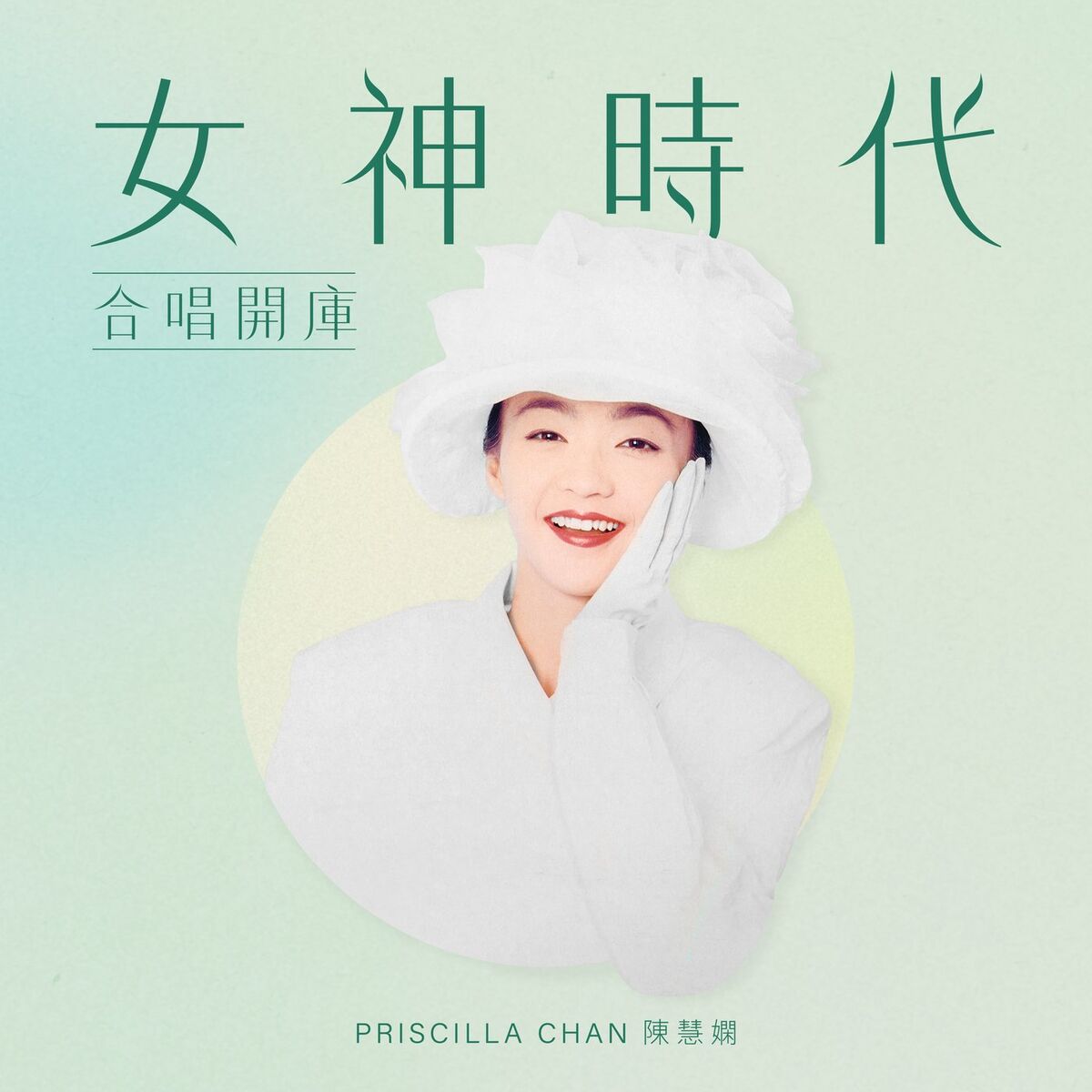 Album cover of 女神時代: 合唱開庫