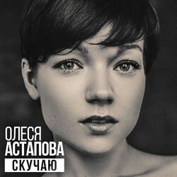 Cover of Скучаю