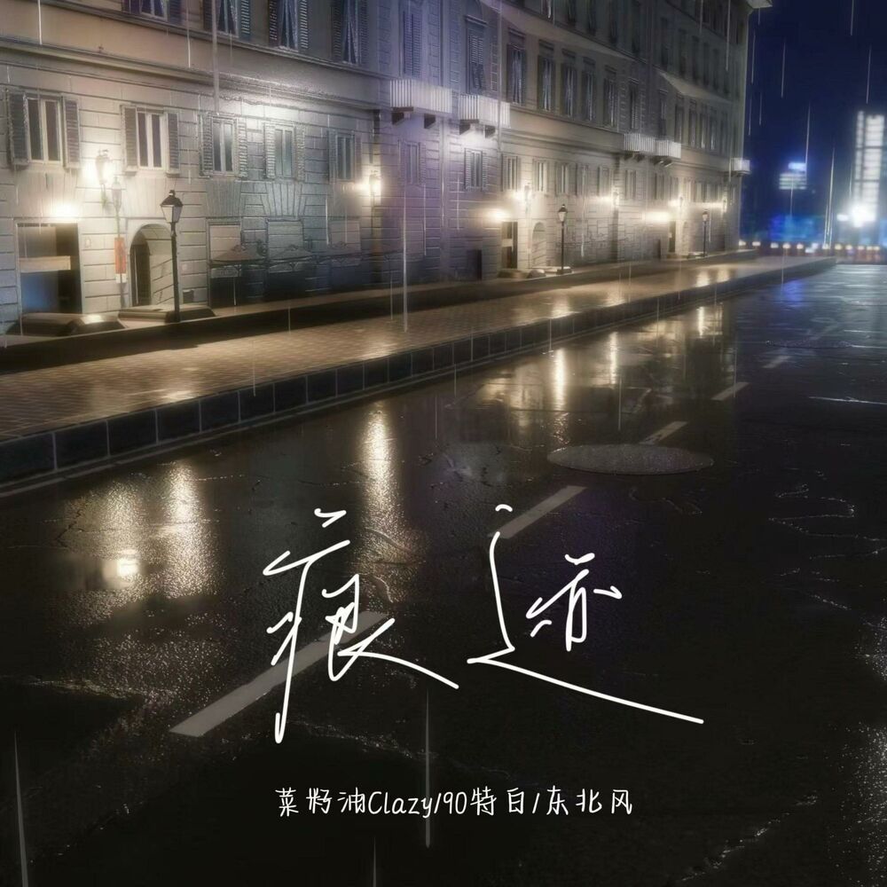 Picture of 痕迹