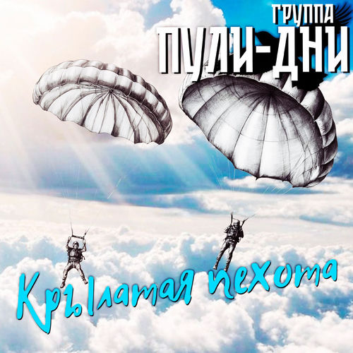 Крылатая пехота