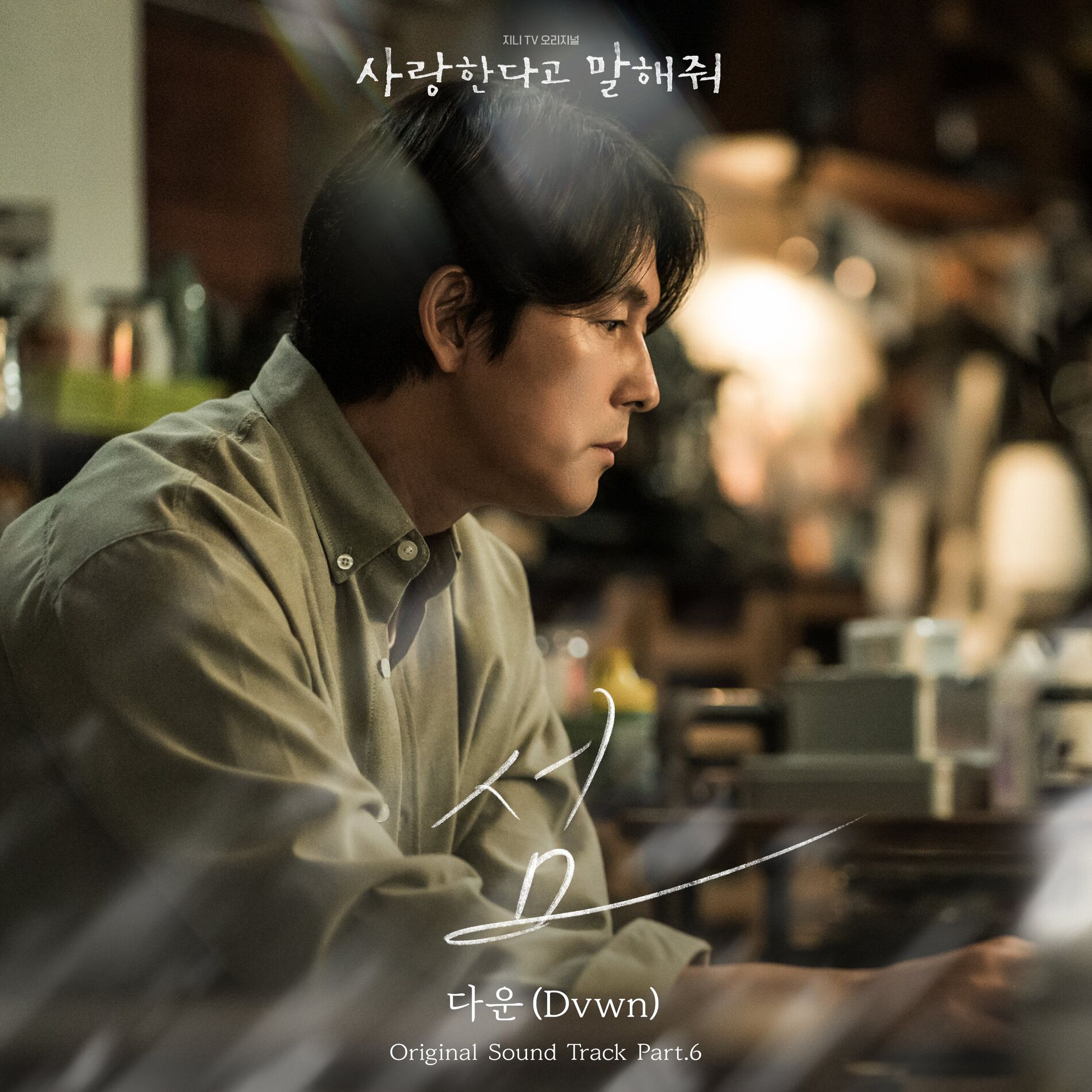 Album cover of Tell Me That You Love Me, Pt. 6 (Original Soundtrack)