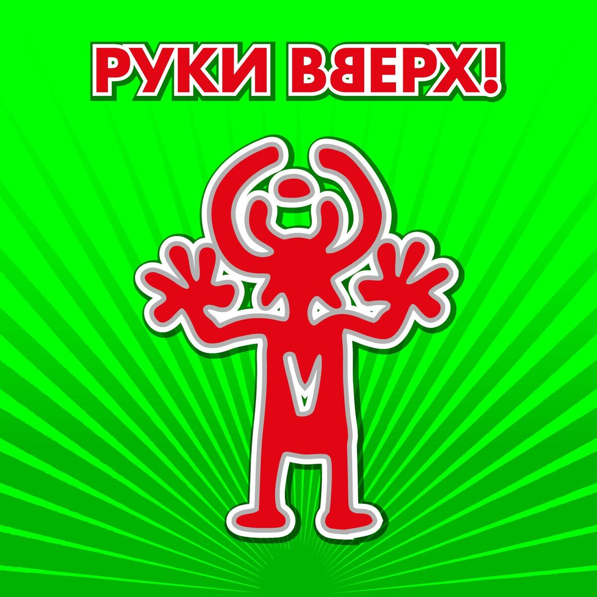 Album cover of Сделай ещё громче!