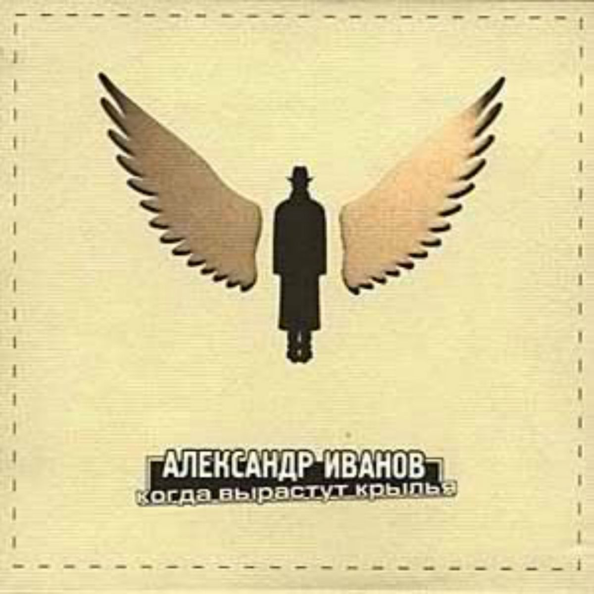 Album cover of Когда Вырастут Крылья