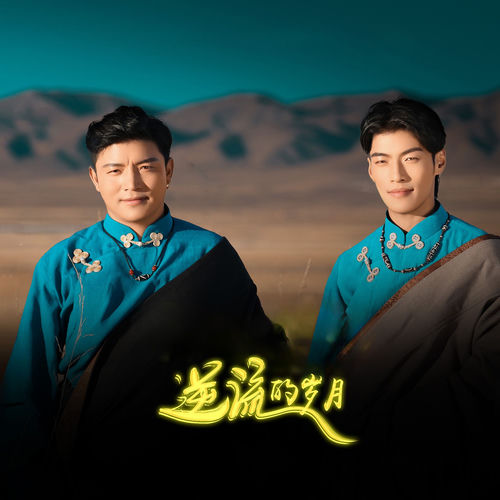 逆流的岁月