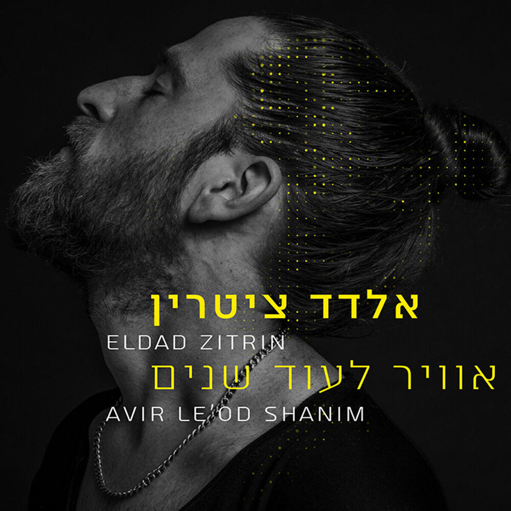 Picture of אוויר לעוד שנים