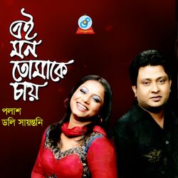 Cover of Ei Mon Tomake Chay
