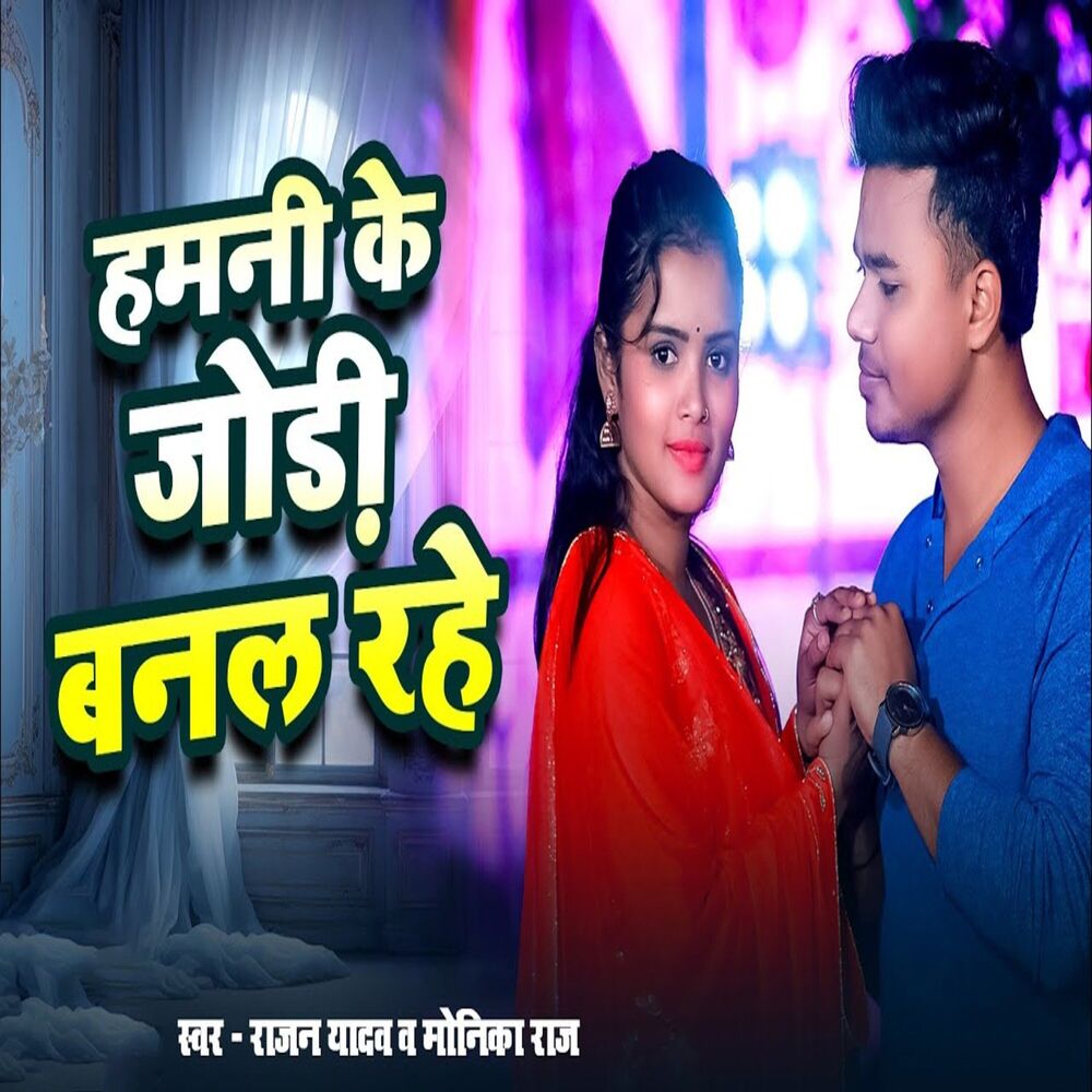 Picture of Hamani Ke Jodi Banal Rahe