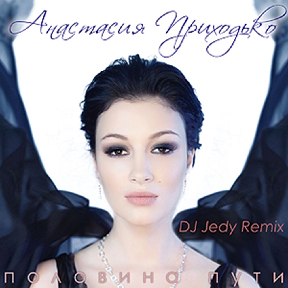 Picture of Половина пути (DJ Jedy Remix)
