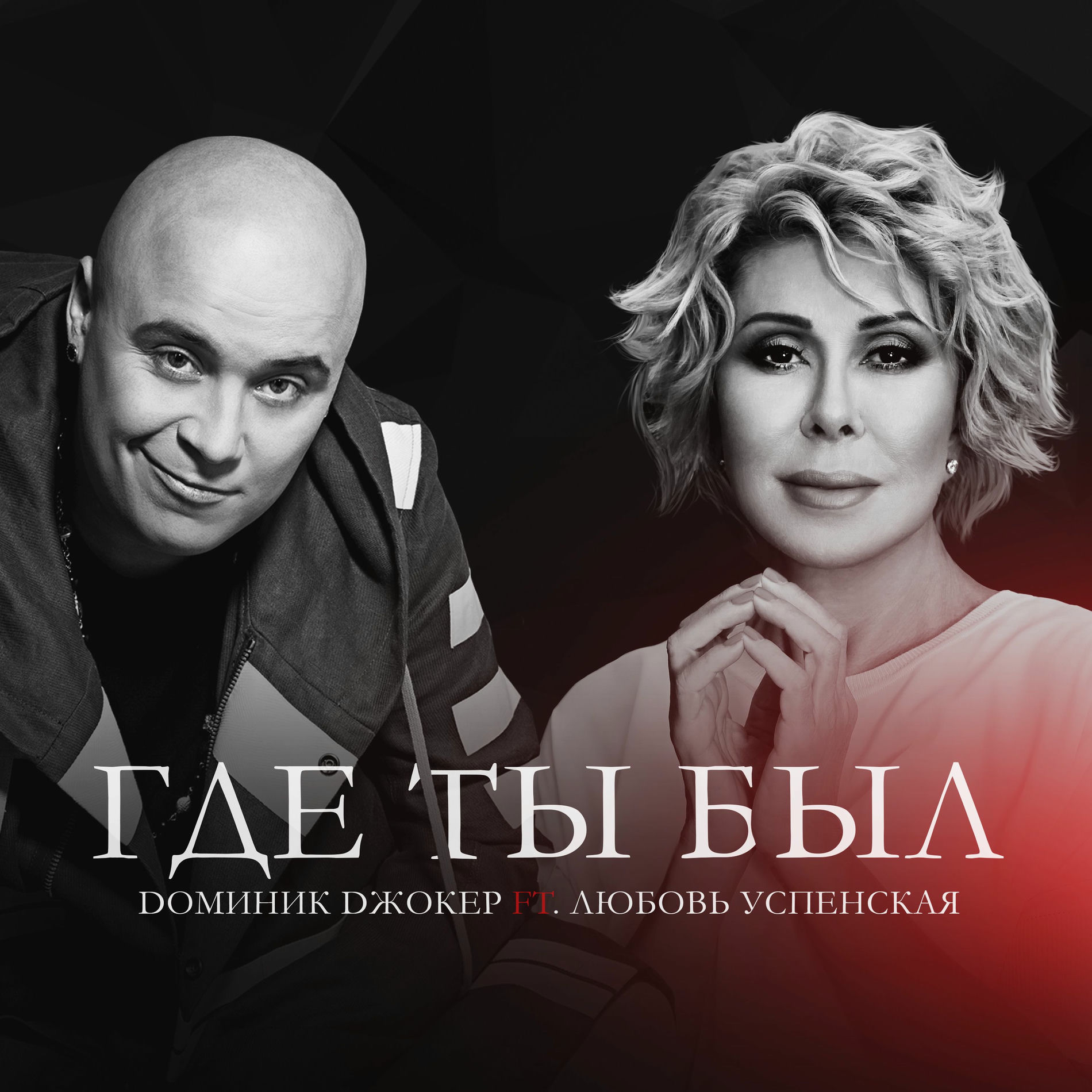 Album cover of Где ты был