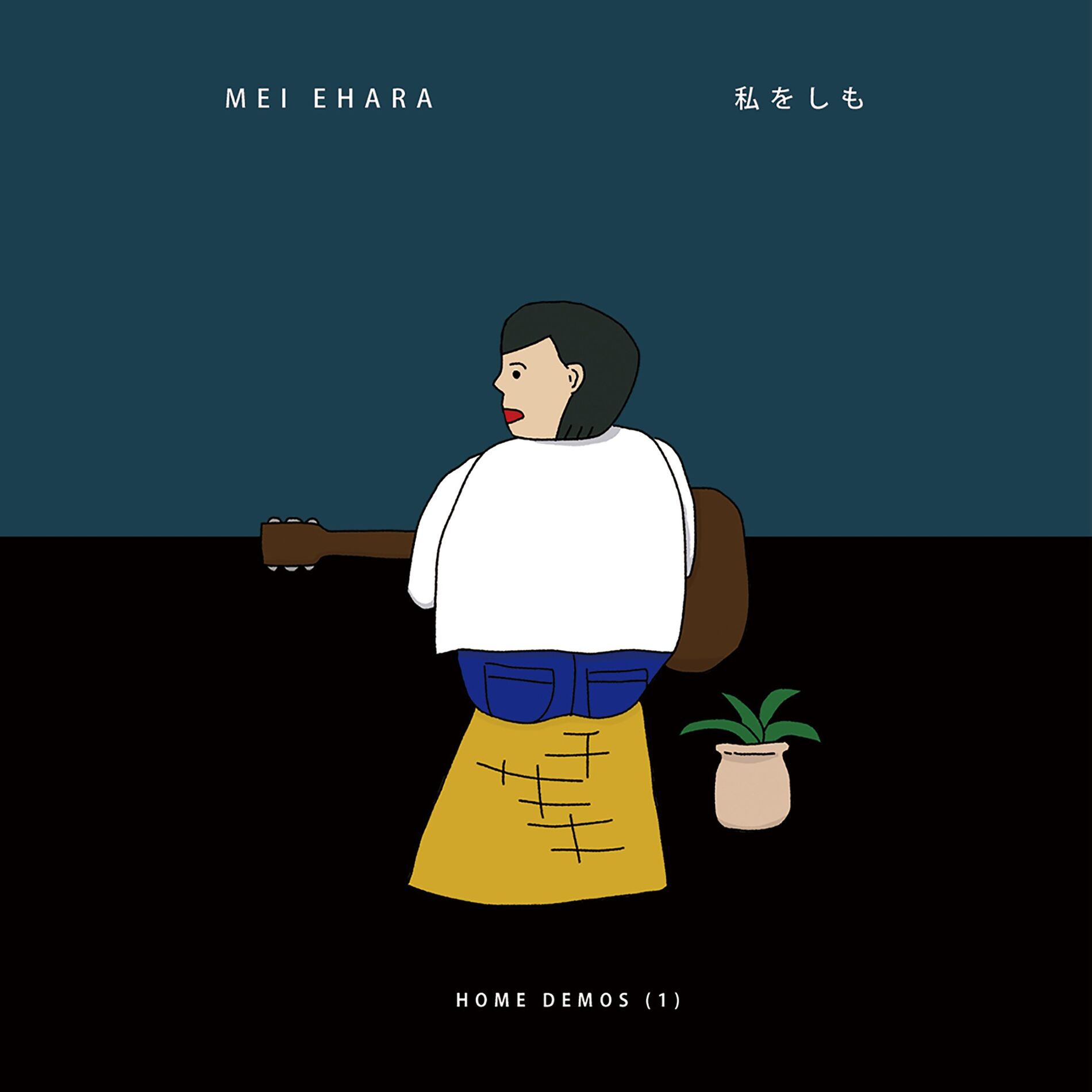 Album cover of 私をしも