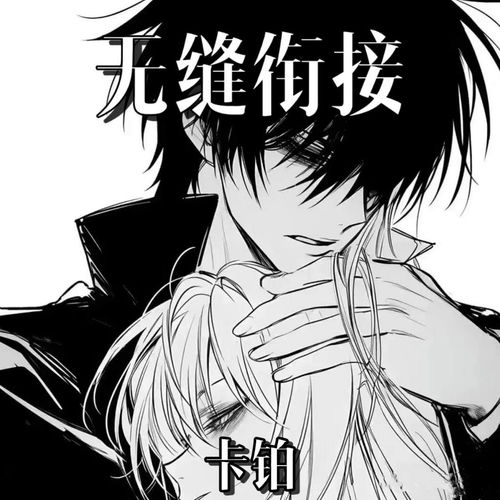 无缝衔接
