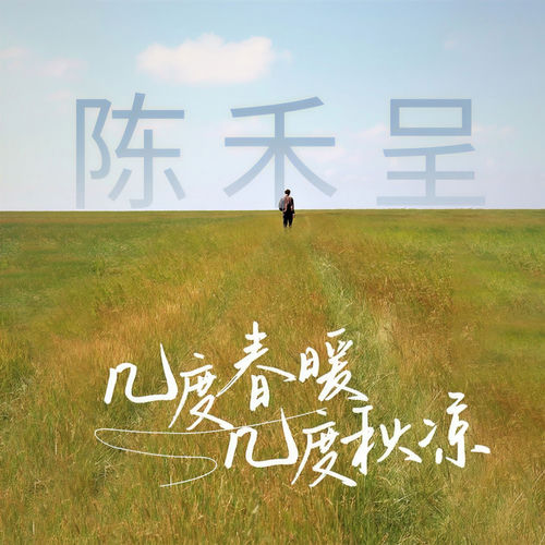 几度春暖 几度秋凉