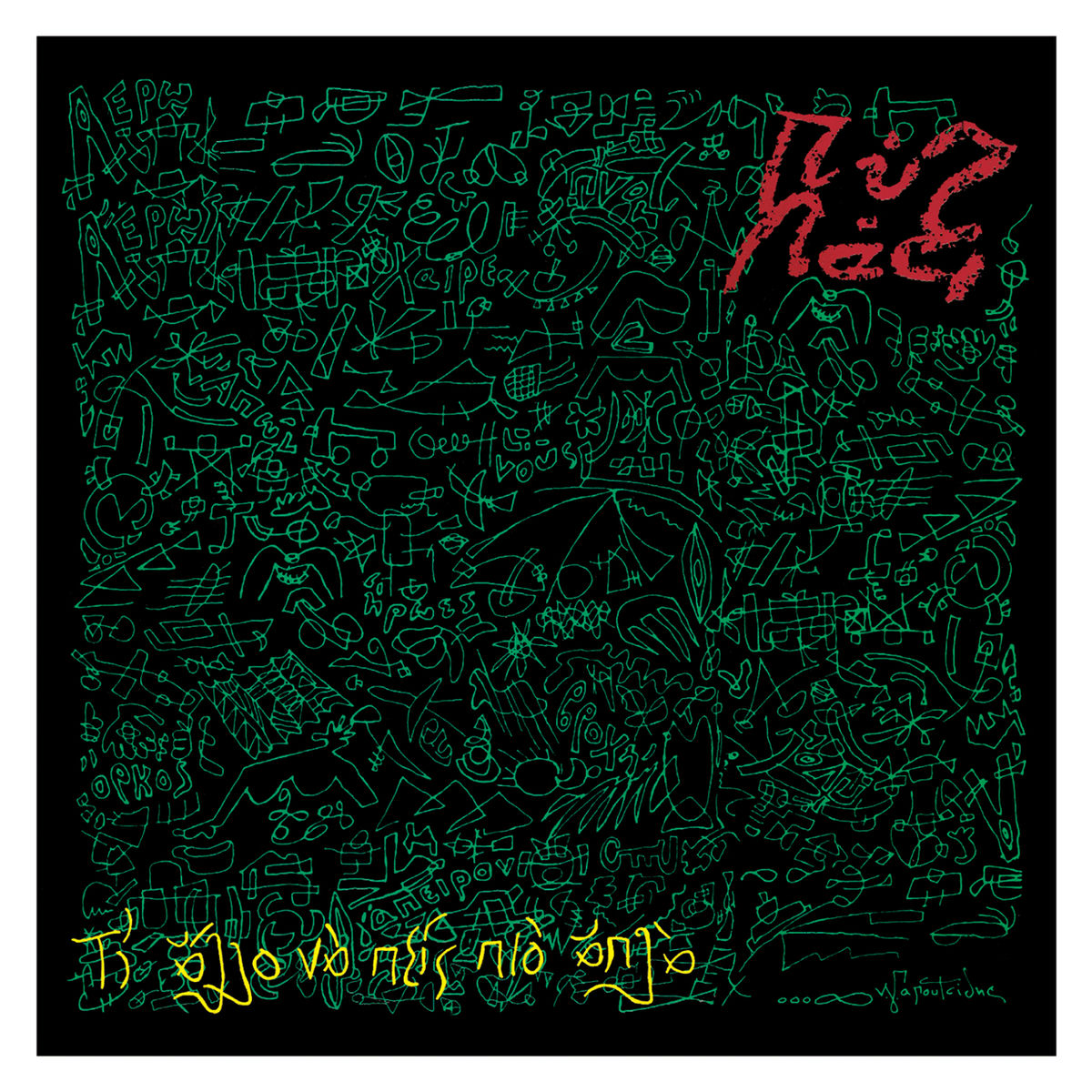 Album cover of Ti Allo Na Pis Pio Apla