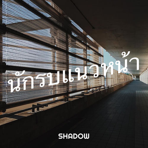 นักรบแนวหน้า