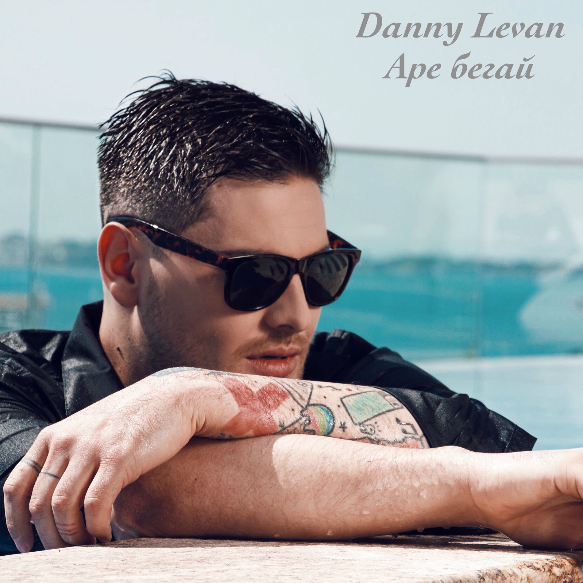 Album cover of Аре бегай