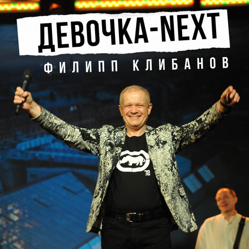 Девочка-next
