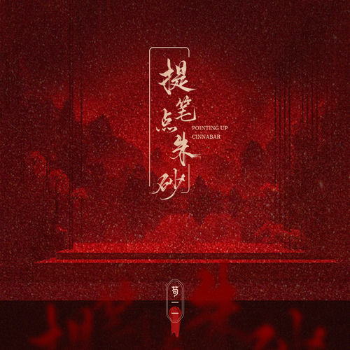 提笔点朱砂