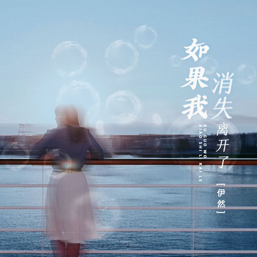 如果我消失离开了