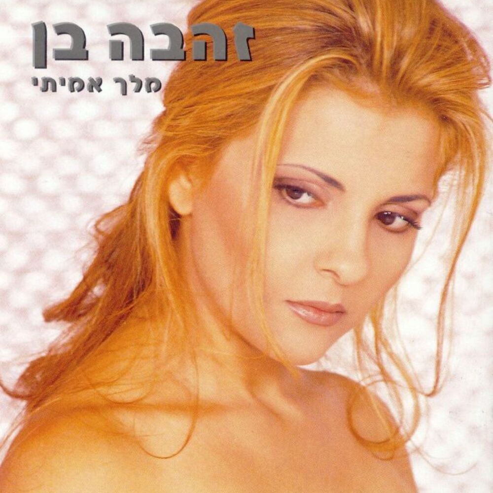 Picture of מלך אמיתי