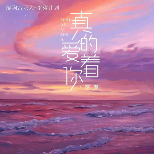 真的爱着你 (明慧版)