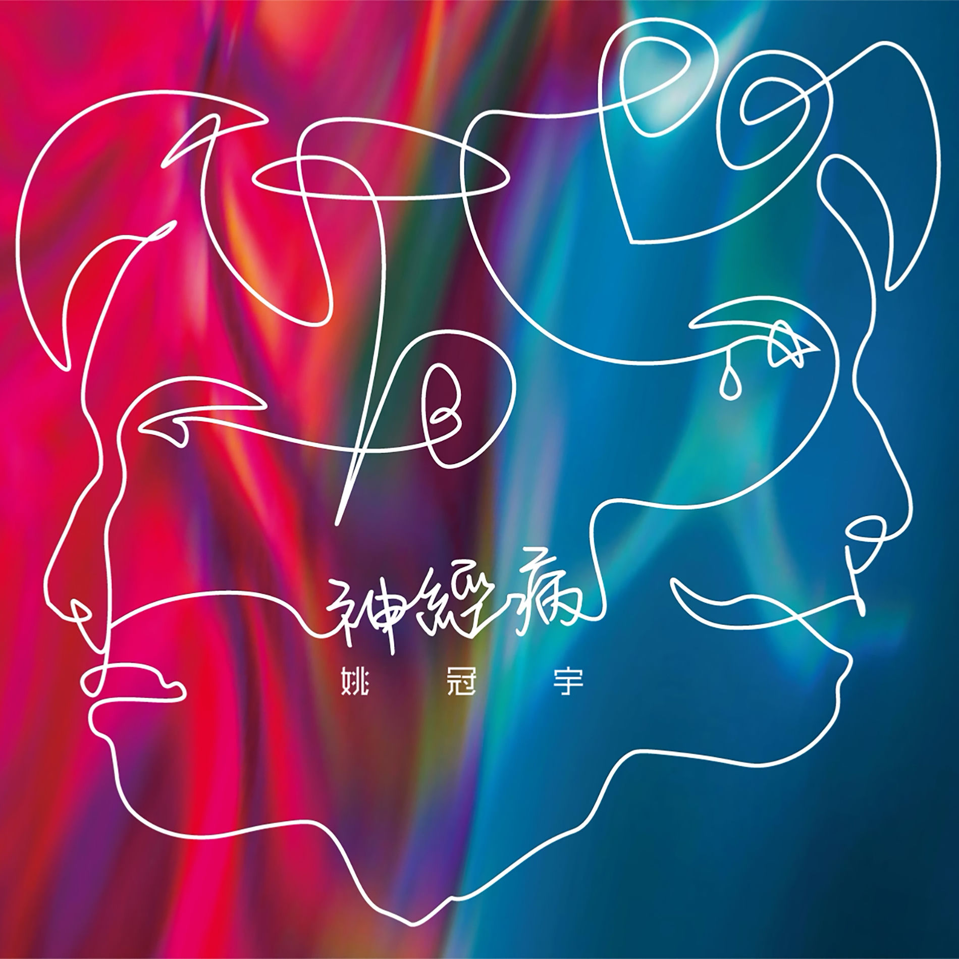 姚冠宇- 神經病| Deezer