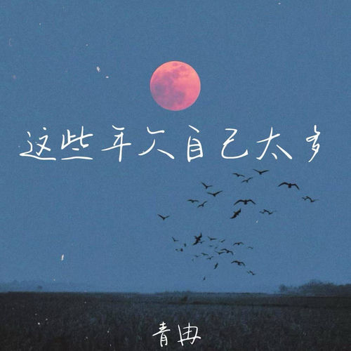 这些年欠自己太多