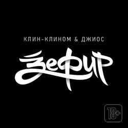 Cover of Зефир