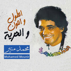 Cover of El Tool Wel Loon Wel Horreya
