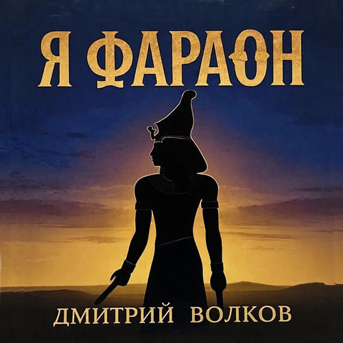 Я Фараон