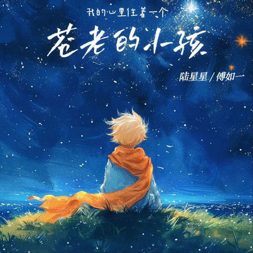 我的心里住着一个苍老的小孩