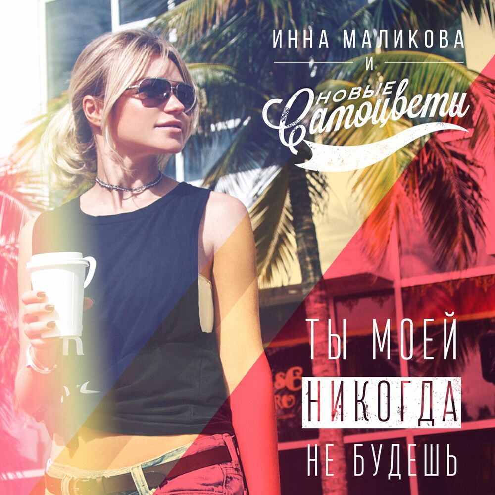 Picture of Ты моей никогда не будешь