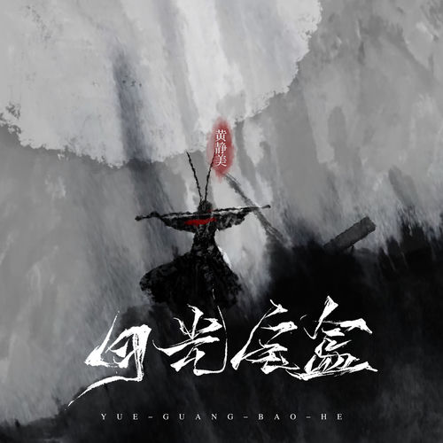 月光宝盒