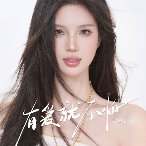 有爱就不怕