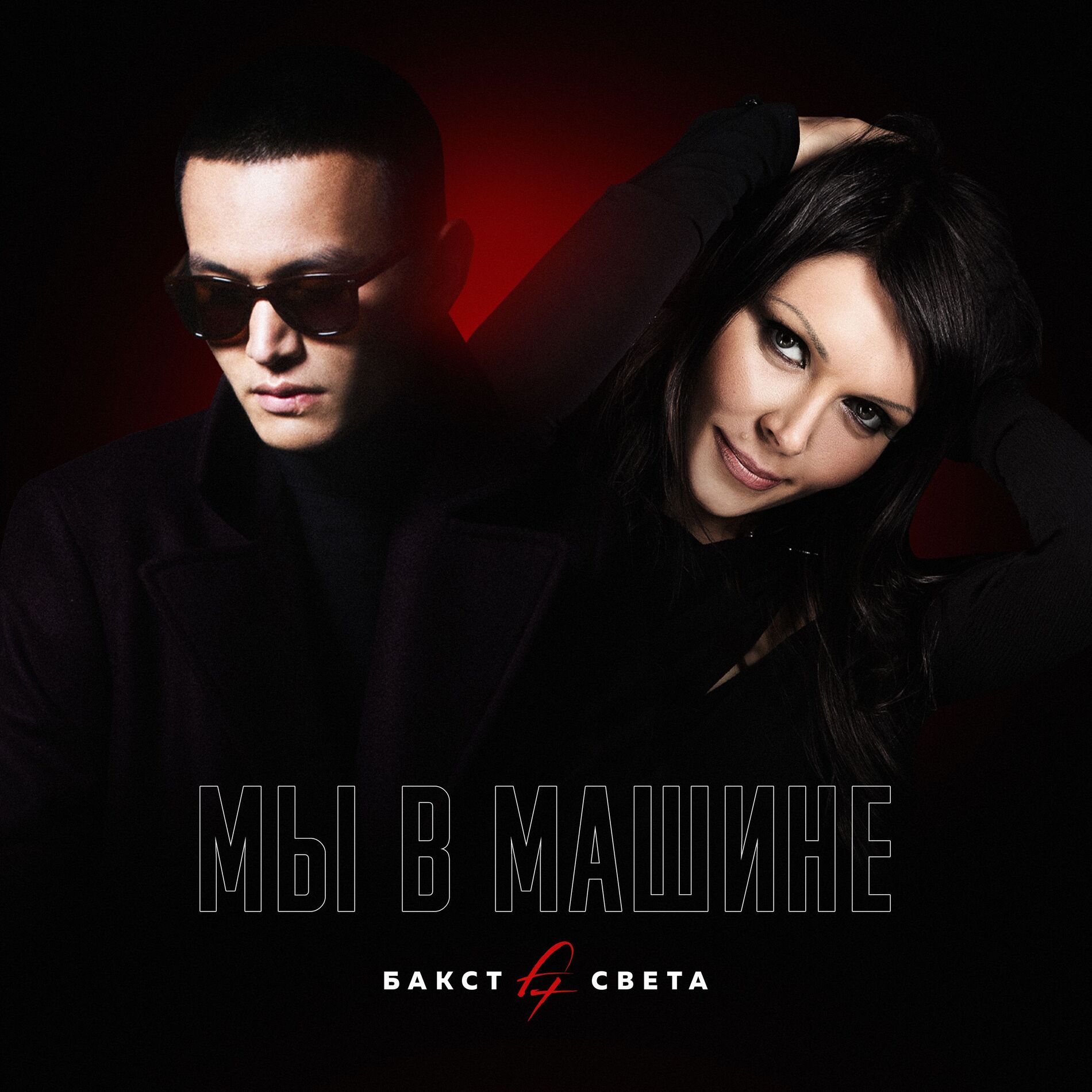 Album cover of Мы в машине