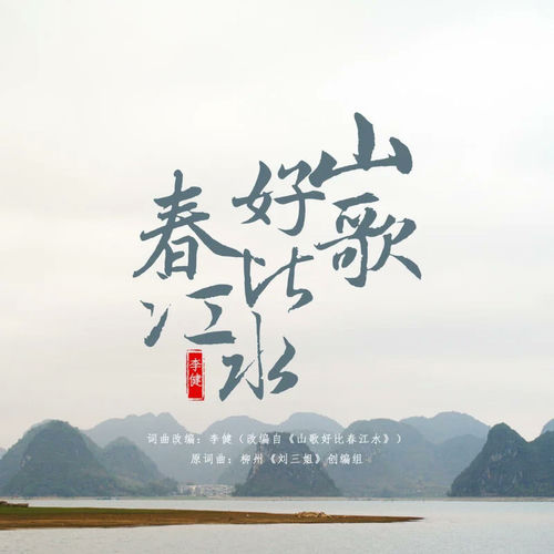 山歌好比春江水