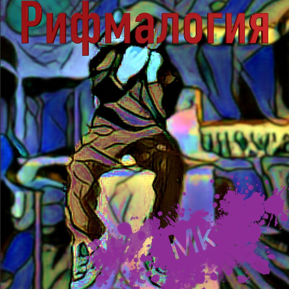 Picture of Рифмалогия