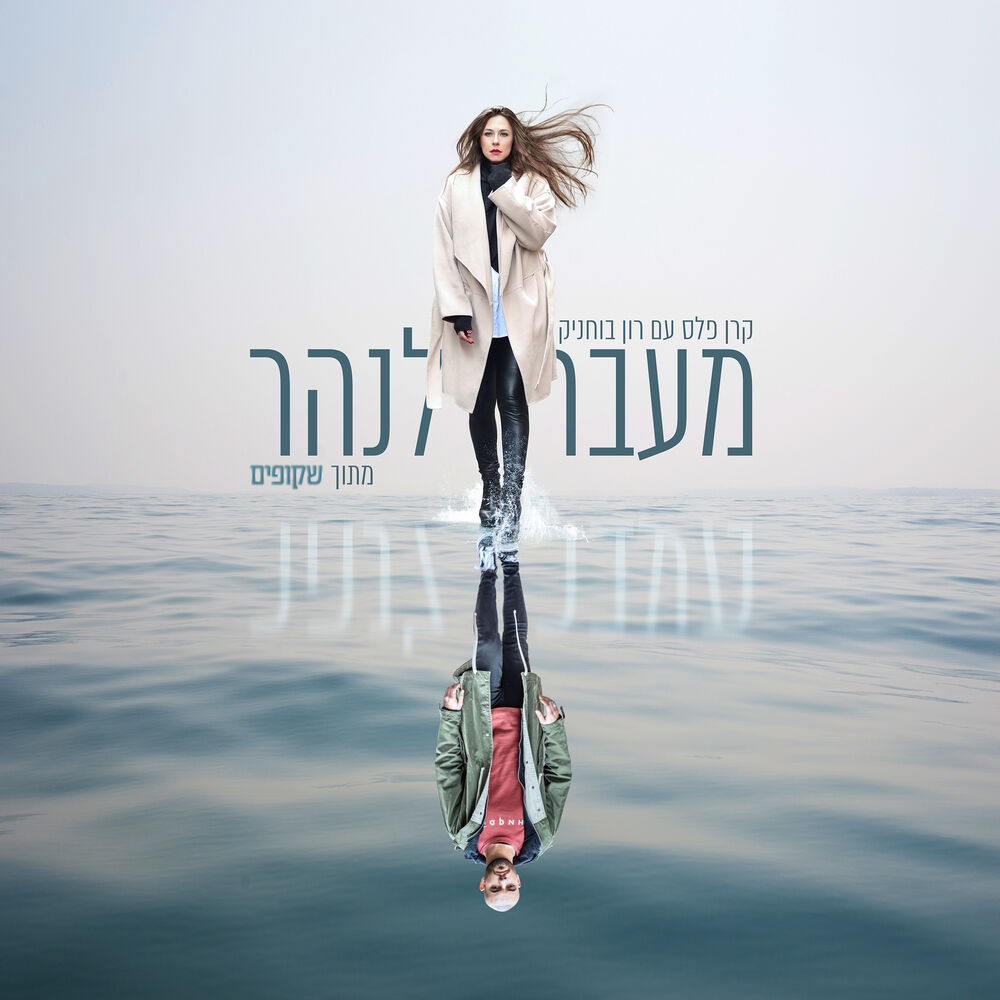Picture of מעבר לנהר