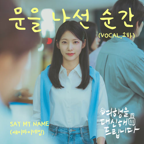 Say My Name – My lovely journey OST Part.6