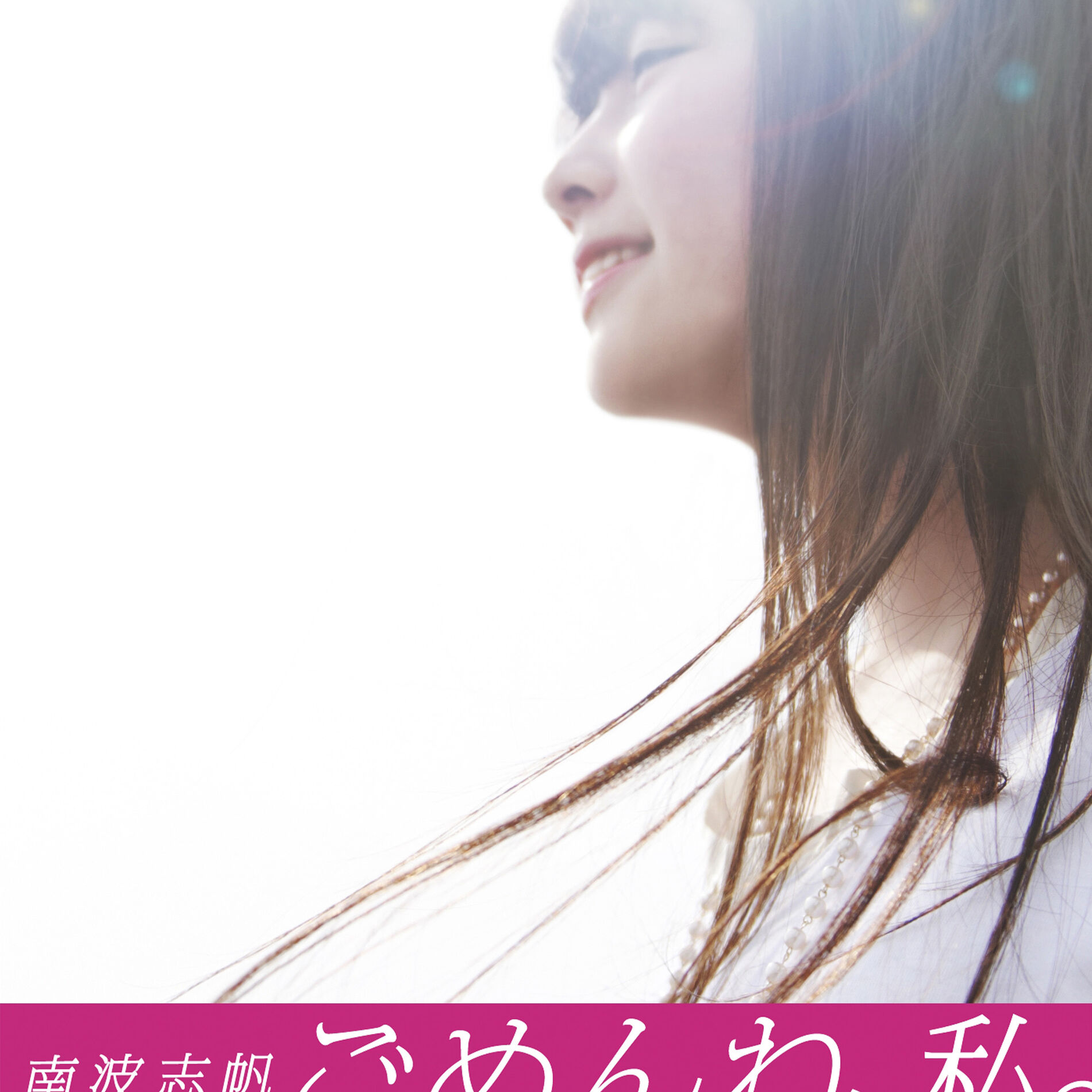 Album cover of Gomenne, Watashi.