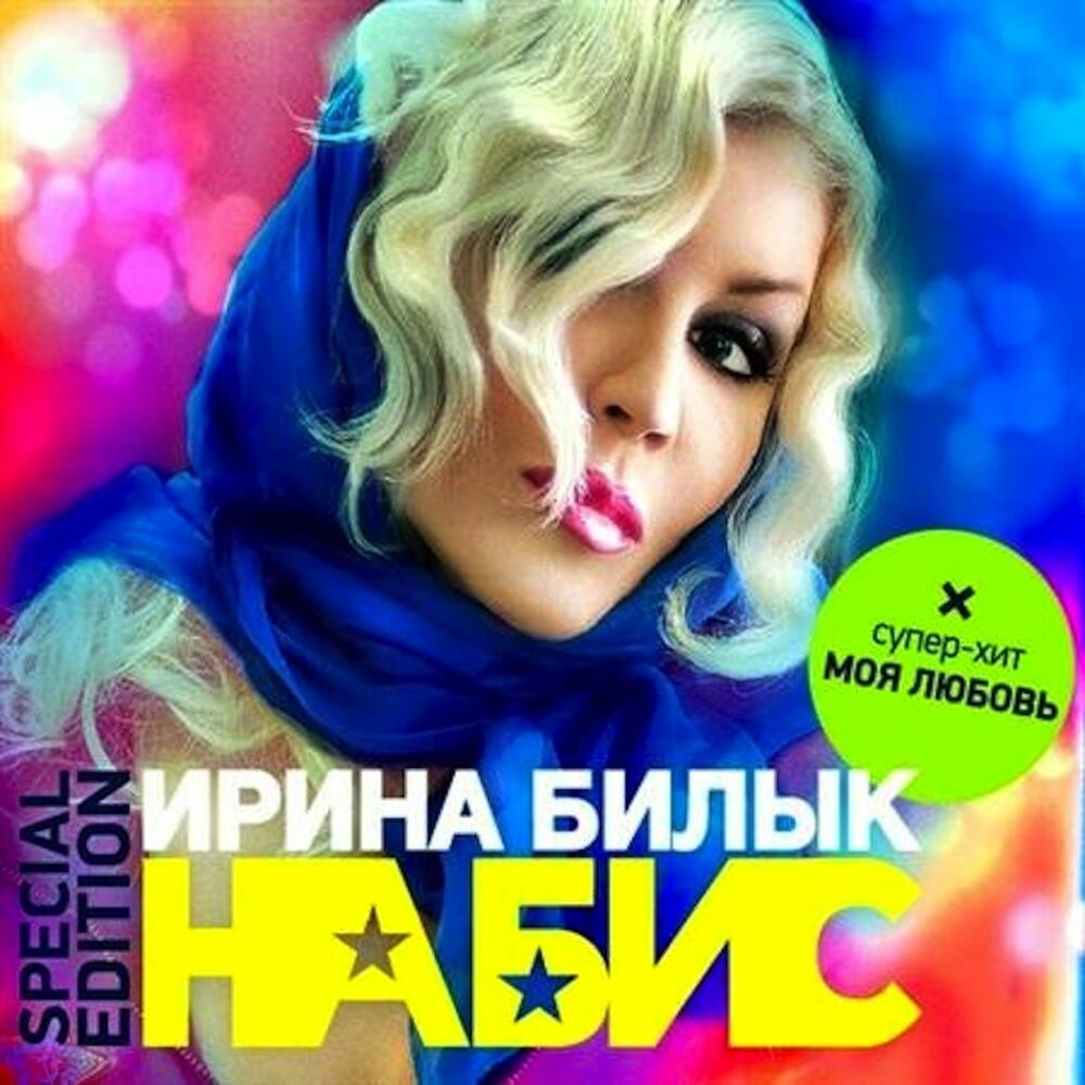 Picture of На Бис (Special Edition)